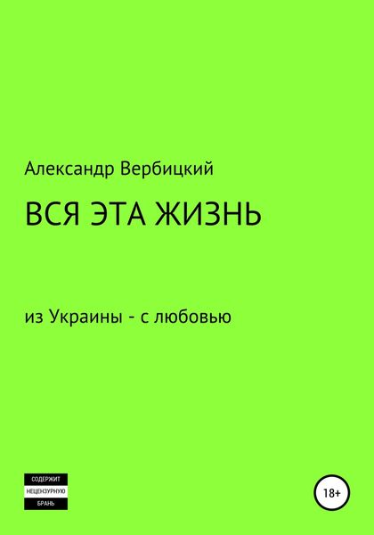 Обложка книги  «Вся эта жизнь»