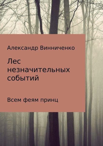 Обложка книги  «Лес незначительных событий. Часть 3. Всем феям принц»