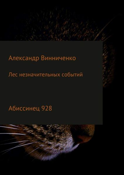 Обложка книги  «Лес незначительных событий. Часть 4. Абиссинец 928»