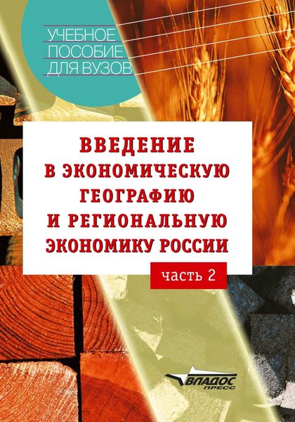 Обложка книги «Введение в экономическую географию и региональную экономику России. Часть 2: учебное пособие»