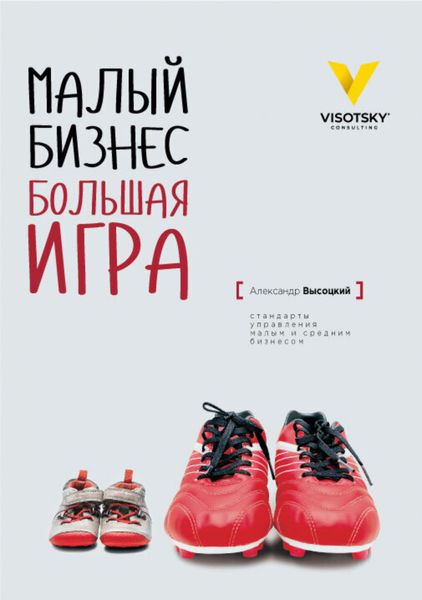 Обложка книги «Малый Бизнес. Большая игра»