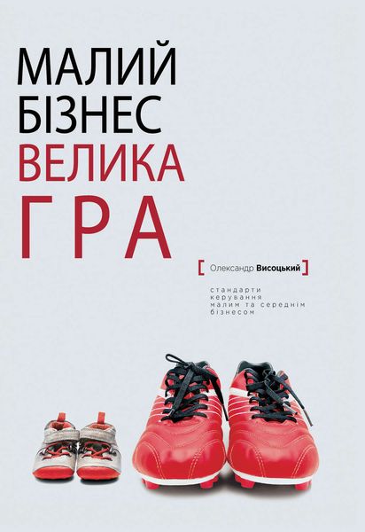 Обложка книги «Малий бiзнес, велика гра»