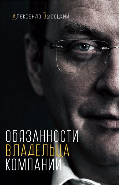 Обложка книги «Обязанности владельца компании»