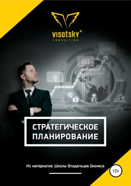 Обложка книги «Стратегическое планирование»