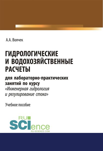 Обложка книги «Гидрологические и водохозяйственные расчеты для лабораторно-практических занятий по курсу «Инженерная гидрология и регулирование стока»»