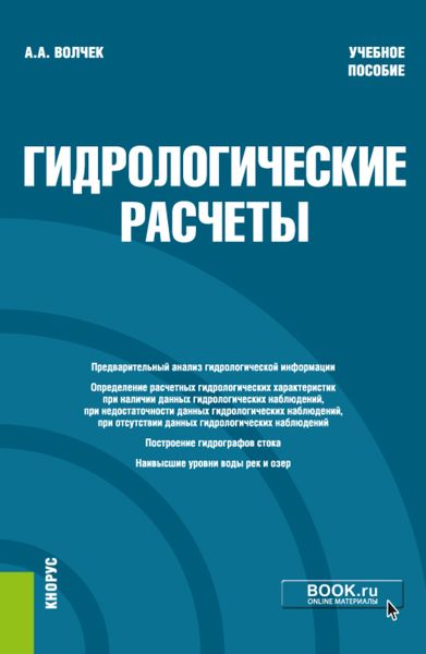 Обложка книги «Гидрологические расчеты. (Бакалавриат). Учебное пособие.»
