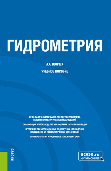 Обложка книги «Гидрометрия. (Бакалавриат). Учебное пособие.»