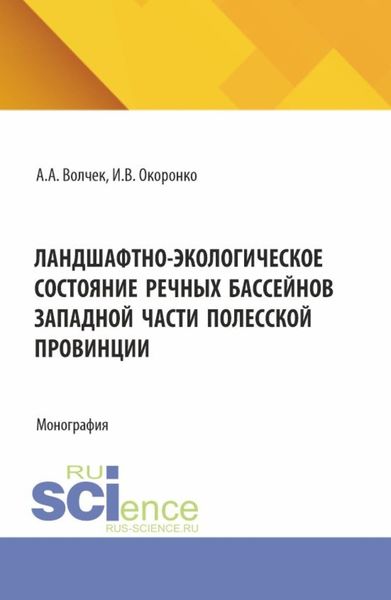 Обложка книги  «Ландшафтно-экологическое состояние речных бассейнов западной части полесской провинции. (Аспирантура, Магистратура). Монография.»