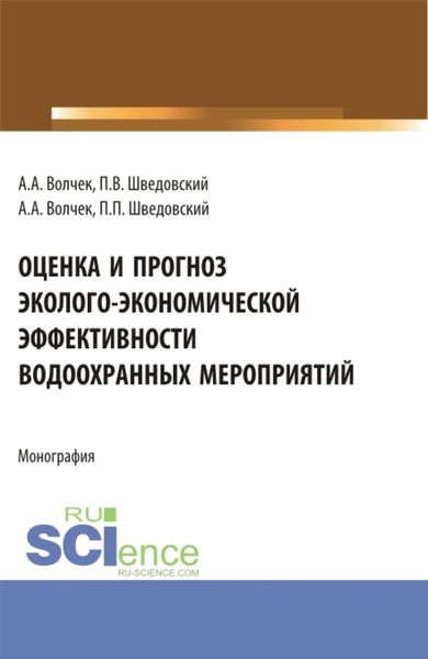 Обложка книги «Оценка и прогноз эколого-экономической эффективности водоохранных мероприятий. (Аспирантура, Бакалавриат, Магистратура). Монография.»