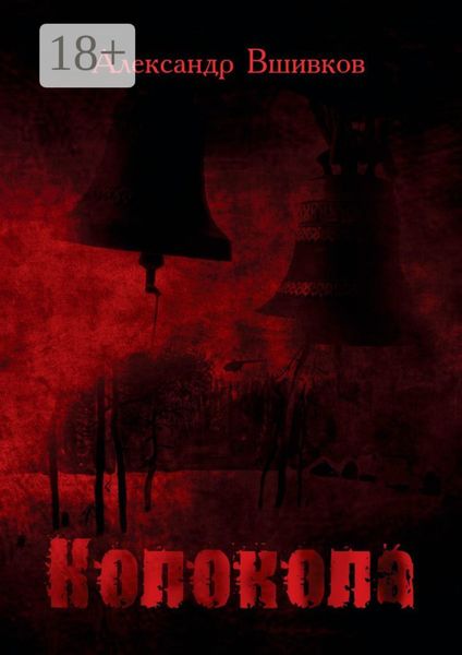 Обложка книги  «Колокола»