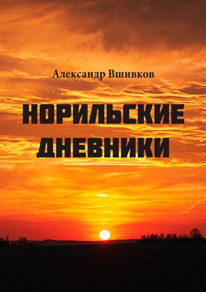 Обложка книги  «Норильские дневники. Малая родина»