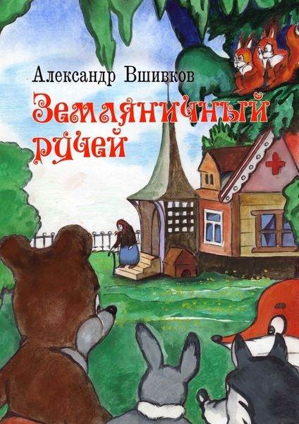 Обложка книги  «Земляничный ручей»