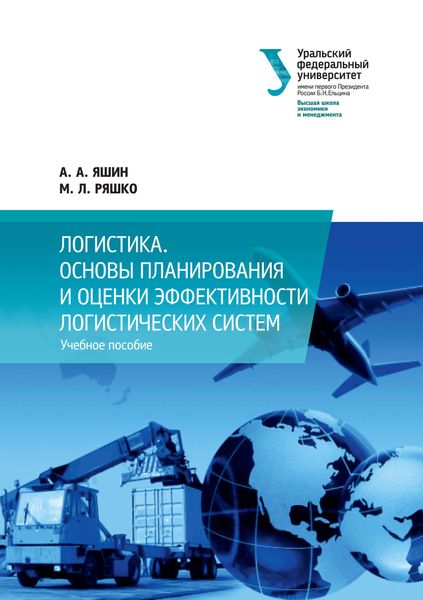 Обложка книги «Логистика. Основы планирования и оценки эффективности логистических систем»