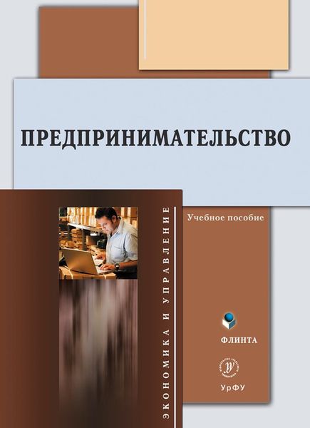 Обложка книги «Предпринимательство»