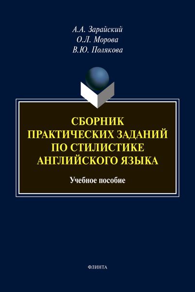 Обложка книги «Сборник практических заданий по стилистике английского языка»