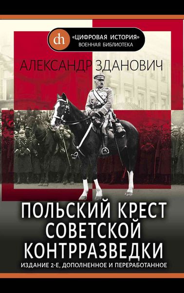 Обложка книги «Польский крест советской контрразведки»