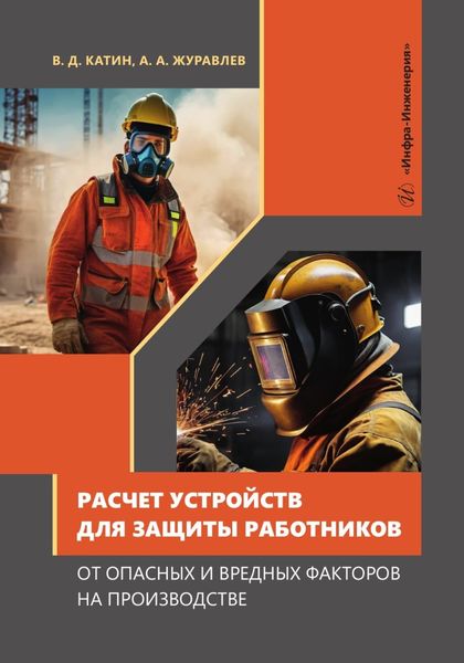 Обложка книги  «Расчет устройств для защиты работников от опасных и вредных факторов на производстве»