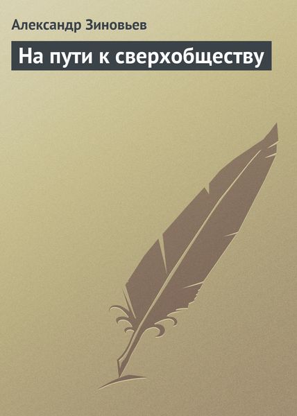 Обложка книги «На пути к сверхобществу»