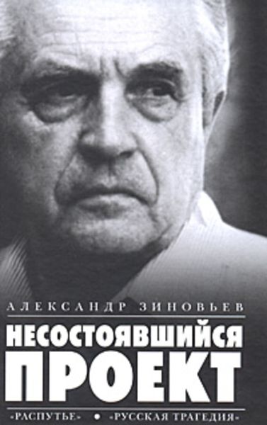 Обложка книги «Несостоявшийся проект»