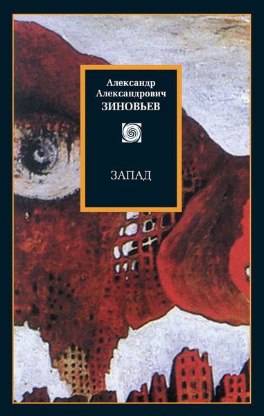 Обложка книги  «Запад. Избранные сочинения»