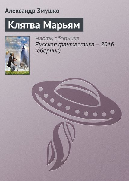 Обложка книги  «Клятва Марьям»