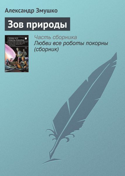Обложка книги  «Зов природы»