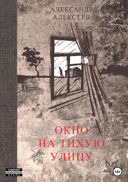 Обложка книги  «Окно на тихую улицу»