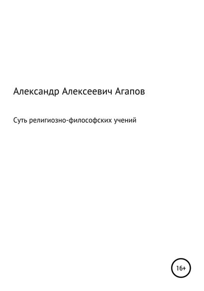 Обложка книги «Суть религиозно-философских учений»