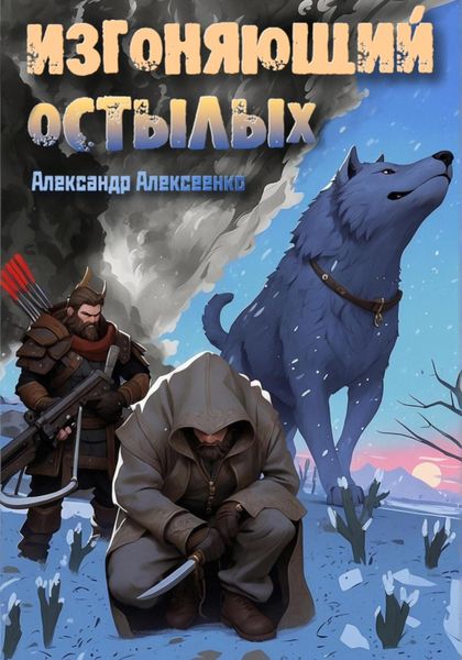 Обложка книги  «Изгоняющий Остылых»