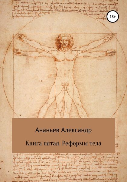 Обложка книги «Книга пятая. Реформы тела»