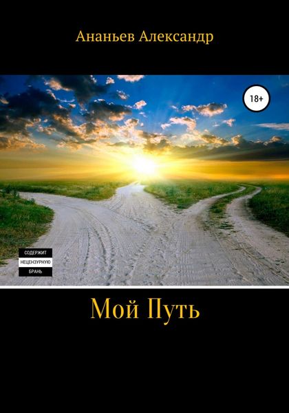 Обложка книги «Мой Путь»