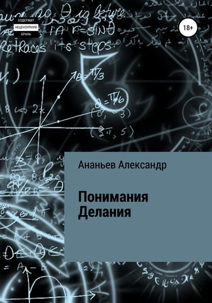 Обложка книги «Понимания Делания»
