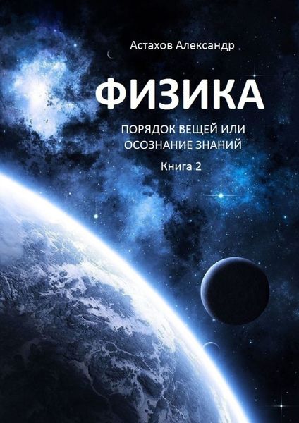 Обложка книги  «Физика. Порядок вещей, или Осознание знаний. Книга 2»