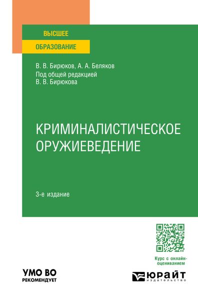 Обложка книги  «Криминалистическое оружиеведение 3-е изд., пер. и доп. Учебное пособие для вузов»