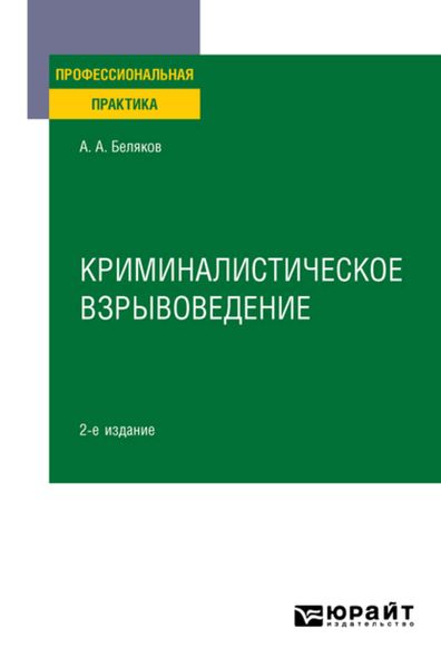 Обложка книги  «Криминалистическое взрывоведение 2-е изд., пер. и доп. Практическое пособие»