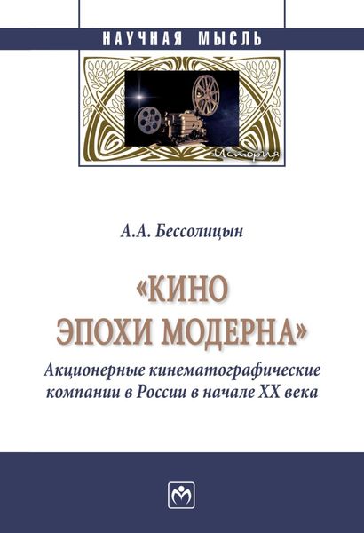 Обложка книги ««Кино эпохи модерна» (Акционерные кинематографические компании в России в начале ХХ века)»