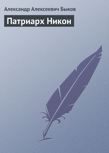 Обложка книги «Патриарх Никон»