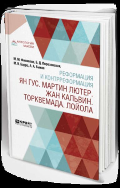 Обложка книги «Реформация и контрреформация. Ян гус. Мартин лютер. Жан кальвин. Торквемада. Лойола»