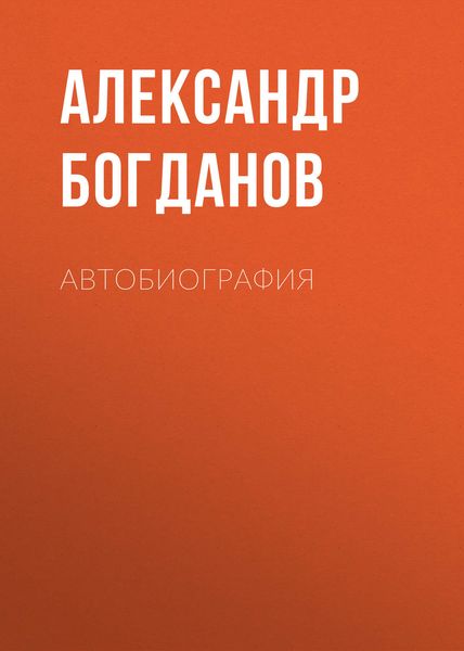 Обложка книги  «Автобиография»