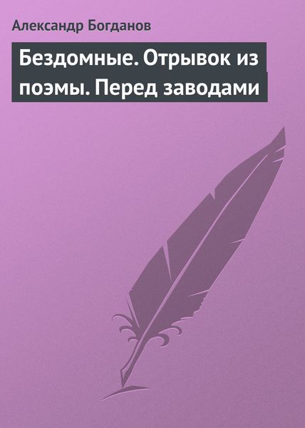Обложка книги  «Бездомные. Отрывок из поэмы. Перед заводами»