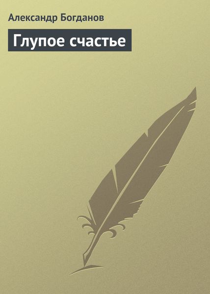 Обложка книги  «Глупое счастье»