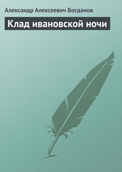 Обложка книги «Клад ивановской ночи»