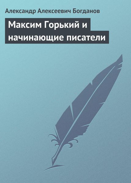 Обложка книги  «Максим Горький и начинающие писатели»