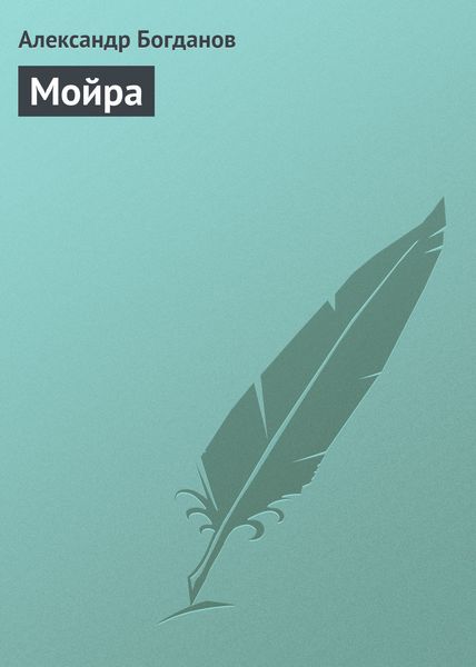 Обложка книги  «Мойра»