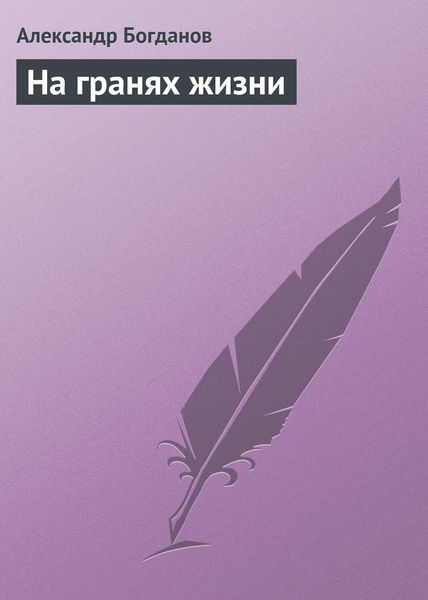 Обложка книги  «На гранях жизни»