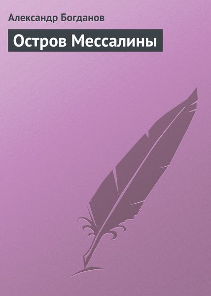 Обложка книги  «Остров Мессалины»