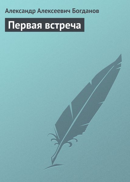 Обложка книги  «Первая встреча»