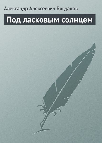 Обложка книги  «Под ласковым солнцем»