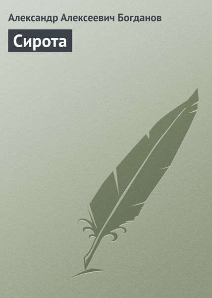 Обложка книги  «Сирота»
