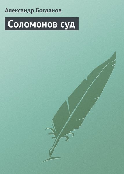 Обложка книги  «Соломонов суд»
